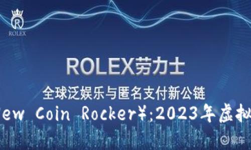 新币尔格币（New Coin Rocker）：2023年虚拟币投资新机遇