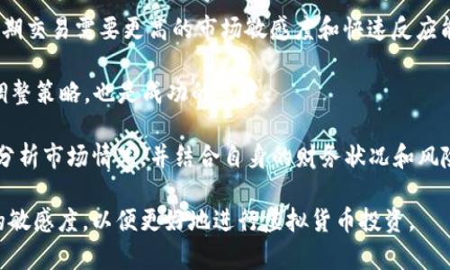 虚拟币网APP：全面分析与使用指南

虚拟币, 区块链, 加密货币, 投资应用/guanjianci

虚拟币网APP：全面分析与使用指南

随着区块链技术和加密货币的迅猛发展，越来越多人开始探索虚拟币的投资和应用。在这个背景下，虚拟币网APP作为一款提供虚拟货币交易服务的移动应用，逐渐受到用户的关注。本文将深入探讨虚拟币网APP的功能特点、使用方法、市场分析，并针对常见问题进行详细解答。

一、虚拟币网APP的基本功能

虚拟币网APP主要为用户提供便捷的虚拟货币交易、信息查询和资金管理等服务。首先，它支持多种主流的加密货币交易，如比特币、以太坊、瑞波币等。用户可以通过简单的注册流程，快速创建自己的交易账户。其次，APP提供实时的市场行情和图表分析，帮助用户及时掌握市场动态，做出明智的投资决策。

此外，虚拟币网APP还具备安全保障机制，采用多重身份验证和冷存储技术，确保用户资产的安全。无论是新手还是资深投资者，APP的操作界面都非常友好，适合各类用户使用。

二、如何使用虚拟币网APP进行交易

使用虚拟币网APP进行交易的流程非常简单。用户首先需要下载并安装APP，注册并完成身份验证。接下来，用户可以通过绑定银行账户或信用卡来充值资金。一旦资金到账，用户便可以选择自己感兴趣的虚拟货币，进行购买或出售。

在交易过程中，用户可以根据市场行情的变化选择合适的时机进行操作。虚拟币网APP提供丰富的交易工具，包括限价单、止损单等，帮助用户更精准地控制交易风险。

三、市场分析：虚拟币的投资前景

近年来，虚拟货币市场逐渐成熟，越来越多的企业和投资者开始关注这一领域。根据最新的市场数据，比特币的市值已经超过了8000亿美元，以太坊紧随其后，市值也突破了4000亿美元。这一增长趋势表明，虚拟货币依然有着巨大的投资潜力。

然而，虚拟币市场的波动性也十分显著，投资者需要谨慎对待。在进行投资时，建议用户结合基本面分析与技术分析，制定合理的投资策略。此外，长线投资与短线交易有各自的优缺点，用户应根据个人的风险承受能力选择合适的投资方式。

四、常见问题解答

1. 虚拟币网APP是否安全？

在使用任何网络金融服务时，安全性都是用户最关心的问题。虚拟币网APP在安全性方面采取了多重措施。首先，APP采用了银行级别的加密技术，在数据传输过程中保障信息的安全。此外，用户的资产还会存放在冷钱包中，降低黑客攻击的风险。

当然，用户自身的安全意识也至关重要。建议用户定期更换密码、不使用相同的邮箱注册多个账户，以及启用两步验证等。同时，保持警惕，避免点击不明链接，以防钓鱼攻击。

2. 如何选择合适的虚拟币投资？

选择合适的虚拟币投资是成功的关键。首先，用户需要了解每种虚拟货币的背景和用途。比如，比特币主要作为数字货币，而以太坊则是一个去中心化平台，支持智能合约。其次，分析市场需求和技术支持也是至关重要的。

此外，用户还应关注市场动态，定期查看不同虚拟币的市值变化、交易量等指标。通过数据分析，用户可以更精准地判断市场趋势，从而做出明智的投资决策。

3. 虚拟币交易的税务问题如何处理？

随着虚拟货币的流行，税务问题逐渐引起政府的重视。不同国家对虚拟币的税务政策各异。在美国，虚拟货币被视为财产，交易时产生的利润需要纳税。在中国，目前暂未对虚拟货币交易进行明确的税制，但一些相关法规正在制定中。

因此，用户在进行虚拟币交易时，建议咨询专业的税务顾问，确保合规并合理避税。同时，要保存好交易记录，以备将来的税务申报。

4. 虚拟币的持有和管理策略是什么？

持有和管理虚拟币的策略因人而异，但有几个通用的原则。首先，用户应该明确自己的投资目标，是为了短期获利还是长期持有。短期交易需要更高的市场敏感度和快速反应能力，而长期投资则更依赖于对市场趋势的判断。

其次，资产的分配也很重要，建议用户将资金分散投资于多种虚拟币，以降低整体风险。同时，定期评估投资组合和市场情况，适时调整策略，也是成功的关键。

总之，虚拟币网APP为用户提供了一个便捷、安全的虚拟货币交易平台，但投资仍需谨慎。在做出每一个投资决策时，用户都应认真分析市场情况，并结合自身的财务状况和风险承受能力，制定合理的投资策略。

通过本文的分析，相信您已经对虚拟币网APP有了更加全面的了解。如果您还有其他的疑问，欢迎继续关注相关资讯，保持对市场的敏感度，以便更好地进行虚拟货币投资。

