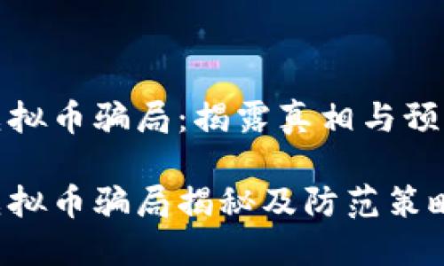 郑州虚拟币骗局：揭露真相与预防措施

郑州虚拟币骗局揭秘及防范策略