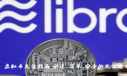 : 虚拟币充值指南：快速、简单、安全的充值方式