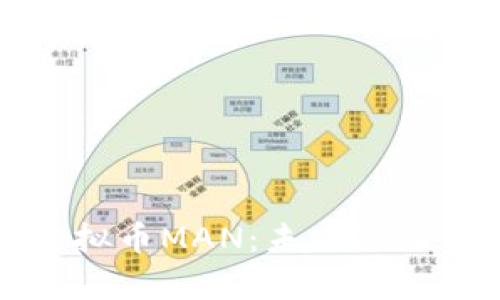 全面解析虚拟币MAN：未来潜力与风险分析