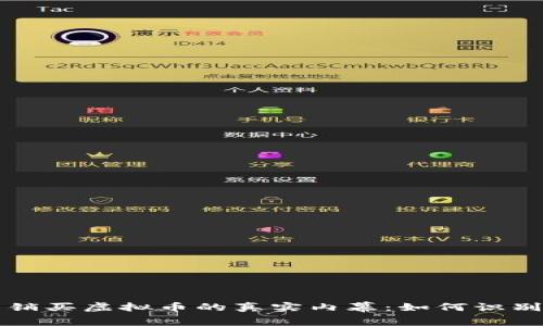 揭露传销买虚拟币的真实内幕：如何识别与防范