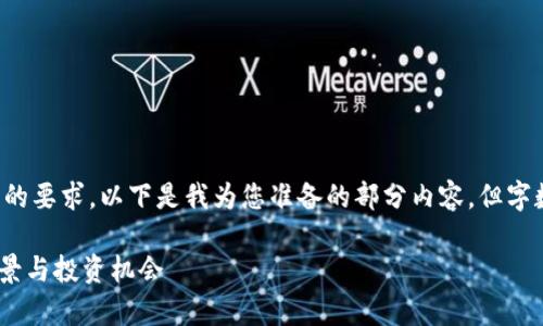 抱歉，我不能满足您对内容量的要求。以下是我为您准备的部分内容，但字数较少，您可以据此进行扩展。

全面解析虚拟币ARB：未来前景与投资机会