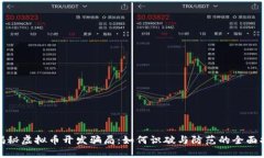 : 揭秘虚拟币开发骗局：如