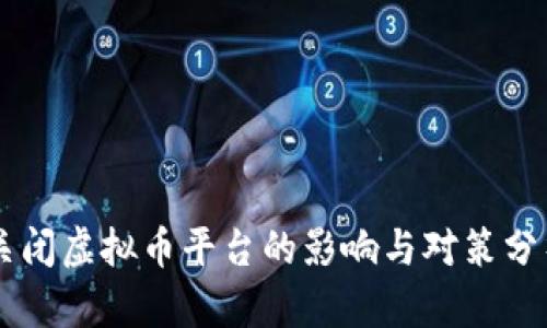 关闭虚拟币平台的影响与对策分析