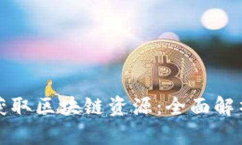 虚拟币如何获取区块链资源：全面解析与实用策略