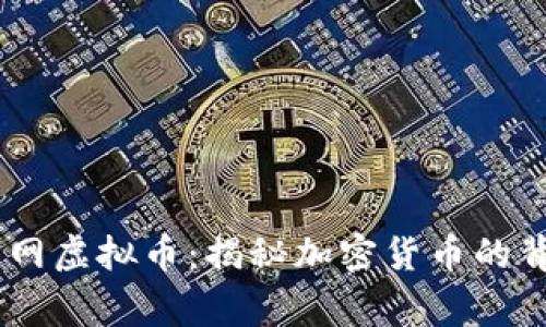 : 2023年审计网虚拟币：揭秘加密货币的背后安全与风险