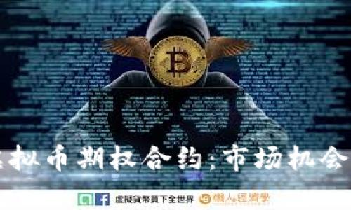 深入解析虚拟币期权合约：市场机会与风险分析