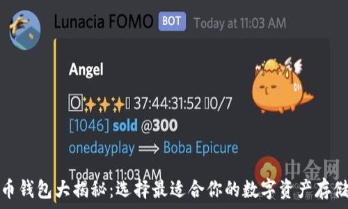   
虚拟币钱包大揭秘：选择最适合你的数字资产存储方案