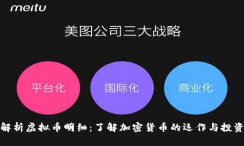全面解析虚拟币明细：了解加密货币的运作与投资机会