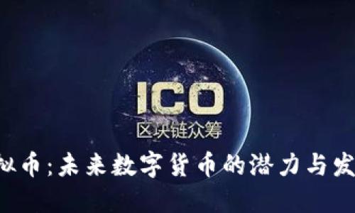 ORF虚拟币：未来数字货币的潜力与发展趋势