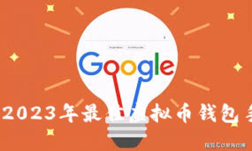 必备指南：2023年最佳虚拟币钱包手机版推荐