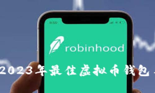 必备指南：2023年最佳虚拟币钱包手机版推荐