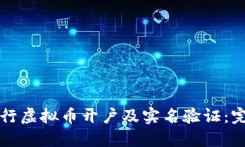 如何进行虚拟币开户及实名验证：完整指南