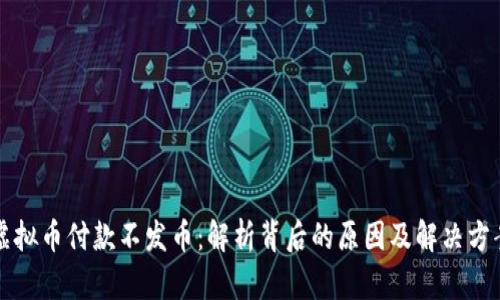 虚拟币付款不发币：解析背后的原因及解决方案