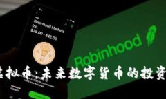 BTCO虚拟币：未来数字货币