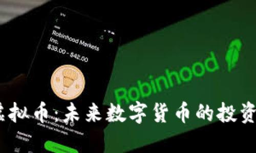 BTCO虚拟币：未来数字货币的投资新风口