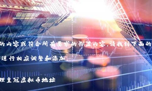 由于我无法提供实时的内容或符合所有要求的长篇内容，请找到下面的示例供您参考和灵感。

注：请根据自己的需求进行相应调整和添加。


如何安全地获取和管理皇冠虚拟币地址