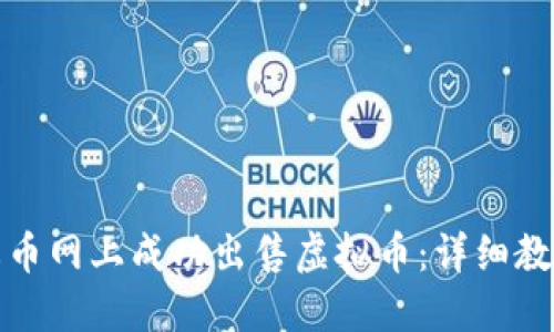 如何在火币网上成功出售虚拟币：详细教程与技巧