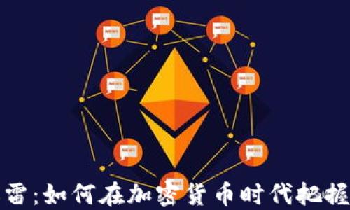 
虚拟币迅雷：如何在加密货币时代把握投资机会