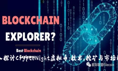 深入探讨CryptoNight虚拟币：技术、挖矿与市场动态
