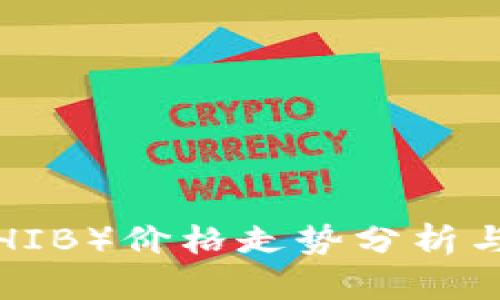 柴犬币（SHIB）价格走势分析与投资策略