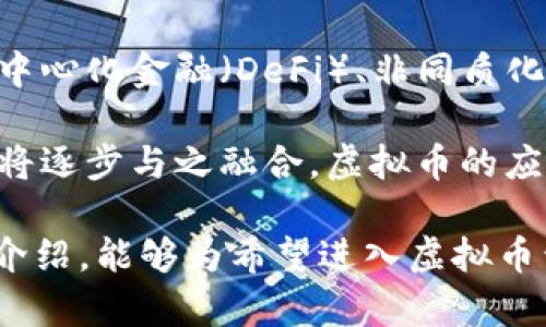 baioti如何自己开发虚拟币：从概念到上线的全面指南/baioti
虚拟币, 区块链, 加密货币, 程序开发/guanjianci

虚拟币，尤其是加密货币，近年来已经成为热议话题。随着比特币和以太坊等币种的兴起，越来越多的人开始对自己开发虚拟币产生兴趣。而开发一款自己的虚拟币，不仅能够帮助个人实现财务独立，还可以推动金融的去中心化。本文将深入探讨如何从零开始开发一款自己的虚拟币，包括相关的概念、技术以及市场与法律的考量。

一、了解虚拟币的基本概念
在深入开发之前，有必要首先了解虚拟币的基本概念。虚拟币，也称为加密货币，是一种数字化的货币形式，通过密码学技术实现安全性和匿名性。比特币是首个成功的加密货币，由中本聪在2009年创造。虚拟币的特点包括去中心化、不可逆转性和全球可用性，使得它在交易中的应用广泛。

在区块链技术的支持下，虚拟币得以安全快速地进行交易。区块链是一种分布式账本技术，将交易信息分散存储在多个节点上，确保数据的透明性和安全性。这种特性使得虚拟币在传统金融体系中占据了一席之地。

二、确定虚拟币的用途与目标
在开发虚拟币之前，首先要明确你的虚拟币目标与用途。不同的虚拟币有其特定的功能，如支付、智能合约、去中心化应用（DApp）等。例如，如果你想创建一款用于在线支付的虚拟币，你需要考虑如何与现有支付系统集成，确保其便捷性和安全性。

此外，明确目标受众与市场需求也是开发过程中不可或缺的一部分。通过市场调研，了解潜在用户的需求，有助于设计出符合市场需求的虚拟币。千万不要忽视社区的重要性，建立一个支持和使用你虚拟币的社区，将有助于其长期发展。

三、选择开发平台与技术栈
在明确了虚拟币的用途和目标后，接下来要选择合适的开发平台和技术栈。常见的开发平台包括以太坊、波场（Tron）、EOS等。这些平台提供了丰富的开发工具和支持，能够加速你的开发进程。

以太坊是一个基于区块链的开源平台，支持智能合约的创建。通过以太坊，你可以创建ERC-20代币，方便快捷。此外，波场和EOS等平台也提供类似的功能和工具，你可以根据自己的需求选择合适的开发平台。

技术栈方面，掌握基本的编程语言（如Solidity、JavaScript、Python等）与区块链技术是开发虚拟币的基础。很多开发者会选择使用现成的开源代码库进行定制化开发，这能够显著降低开发者的工作量。

四、开发虚拟币的流程
开发虚拟币的流程可以大致分为以下几个步骤：

ol
    listrong设计代币经济(RTokenomics):/strong 包括总量、分发机制、交易费用等。/li
    listrong编写智能合约:/strong 使用选择的编程语言，编写虚拟币的智能合约。/li
    listrong测试与审计:/strong 测试智能合约的各项功能，确保其没有漏洞，并进行代码审计。/li
    listrong部署到主网:/strong 将经过测试的智能合约部署到主链。/li
    listrong市场推广:/strong 通过社区、社交媒体等渠道进行市场推广，吸引用户。/li
/ol

五、法律合规性与市场推广
虚拟币的开发和发行涉及到许多法律合规性问题。在不同国家和地区，加密货币的法律地位和监管政策各不相同。因此，在开发之前，了解相关的法律规定是必不可少的。尤其是涉及到ICO（首次代币发行）的项目，必须遵循证券法的规定，以免遭受法律风险。

市场推广策略同样至关重要。如何让更多人认识并使用你的虚拟币，是成功的关键。可以通过建立官方网站、社交媒体宣传、参加行业展会等多种方式进行推广。还可以建立社区，通过社区活动互动来增强用户的参与感和归属感。

总结
自己开发虚拟币是一个充满挑战和机遇的过程。通过上述步骤，我们可以更清晰地了解开发流程，做好准备。当然，技术和法律的不断变化，市场需求和用户心理的转变都会影响虚拟币的发展，开发者需要持续学习和调整。最重要的是，随着加密货币市场的不断演变，保持对技术前沿的敏感，努力创新，才能在激烈的竞争中脱颖而出。

相关问题1：开发虚拟币需要哪些技术背景？
开发虚拟币并不是一个简单的过程，它涉及多个技术层面。因此，拥有一定的技术背景是十分必要的。首先，你需要掌握一些编程语言，如JavaScript、Python和Solidity等，因为它们在智能合约的开发中至关重要。同时，对于区块链的理解也非常重要，要能够理解其工作原理与架构。

其次，熟悉算法和数据结构，有助于提高代码的效率和安全性。此外，了解基本的网络安全知识也很关键，以便能够识别和防范潜在的攻击。最后，虽然不一定需要深入掌握区块链底层技术，但了解如何使用开发框架（如Truffle、Ethereum Studio等）会让你的开发过程变得更加简便。

相关问题2：如何处理虚拟币的安全问题？
安全是虚拟币开发过程中不容忽视的重要环节。对于开发者而言，了解常见的漏洞与攻击方式至关重要。例如，重入攻击、整数溢出等都是智能合约常见的安全隐患。因此，在编写智能合约时，务必要遵循最佳实践，并在发布前进行审核和测试。

对智能合约进行全面的安全审核，是避免损失的关键。可以借助第三方审核机构，进行代码审计，确保合约的安全性。此外，定期更新合约、维护网络节点的安全性也是重要的防护措施。最后，鼓励用户使用安全的钱包和私钥管理工具，以保护他们的资产。

相关问题3：如何在市场上推广我的虚拟币？
市场推广是虚拟币成功的关键因素之一。首先，建立一个专业的网站，提供详细的项目介绍、白皮书及团队信息，能够提高用户的信任感。此外，利用社交媒体（如Twitter、Telegram、Reddit等）与社区进行互动，能够形成良好的口碑效应。

同时，可以通过建立合作伙伴关系，扩大影响力。例如，可以与其他区块链项目进行跨推广，或者参与相关的行业会议，提高项目的曝光率。而举办空投活动、奖励计划等，则可以吸引更多用户参与其中，促进虚拟币的使用。

相关问题4：开发虚拟币的未来趋势是什么？
随着技术的不断发展，虚拟币的未来趋势备受关注。首先，合规性将变得越来越重要，未来的虚拟币需要与监管政策紧密结合，以避免法律风险。此外，去中心化金融（DeFi）、非同质化代币（NFT）等新兴概念的崛起，将推动虚拟币的多样化发展，让更多的人了解区块链的潜力。

其次，用户体验的也是未来发展的关键。如何提高虚拟币的交易速度、降低交易成本，将成为竞争的焦点。此外，随着区块链技术的成熟，越来越多的行业将逐步与之融合，虚拟币的应用领域将不断扩大。最后，绿色 Blockchain 技术的兴起，推动可持续经济的发展，也是不可忽视的趋势。

总结来说，自己开发虚拟币是一个复杂但令人兴奋的过程。随着技术的逐步发展和市场的日益成熟，该领域未来的发展潜力不可限量。希望通过本文的介绍，能够为希望进入虚拟币开发领域的人提供一些启发与指导。