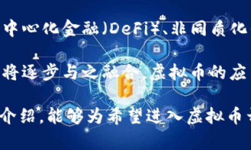 baioti如何自己开发虚拟币：从概念到上线的全面指南/baioti
虚拟币, 区块链, 加密货币, 程序开发/guanjianci

虚拟币，尤其是加密货币，近年来已经成为热议话题。随着比特币和以太坊等币种的兴起，越来越多的人开始对自己开发虚拟币产生兴趣。而开发一款自己的虚拟币，不仅能够帮助个人实现财务独立，还可以推动金融的去中心化。本文将深入探讨如何从零开始开发一款自己的虚拟币，包括相关的概念、技术以及市场与法律的考量。

一、了解虚拟币的基本概念
在深入开发之前，有必要首先了解虚拟币的基本概念。虚拟币，也称为加密货币，是一种数字化的货币形式，通过密码学技术实现安全性和匿名性。比特币是首个成功的加密货币，由中本聪在2009年创造。虚拟币的特点包括去中心化、不可逆转性和全球可用性，使得它在交易中的应用广泛。

在区块链技术的支持下，虚拟币得以安全快速地进行交易。区块链是一种分布式账本技术，将交易信息分散存储在多个节点上，确保数据的透明性和安全性。这种特性使得虚拟币在传统金融体系中占据了一席之地。

二、确定虚拟币的用途与目标
在开发虚拟币之前，首先要明确你的虚拟币目标与用途。不同的虚拟币有其特定的功能，如支付、智能合约、去中心化应用（DApp）等。例如，如果你想创建一款用于在线支付的虚拟币，你需要考虑如何与现有支付系统集成，确保其便捷性和安全性。

此外，明确目标受众与市场需求也是开发过程中不可或缺的一部分。通过市场调研，了解潜在用户的需求，有助于设计出符合市场需求的虚拟币。千万不要忽视社区的重要性，建立一个支持和使用你虚拟币的社区，将有助于其长期发展。

三、选择开发平台与技术栈
在明确了虚拟币的用途和目标后，接下来要选择合适的开发平台和技术栈。常见的开发平台包括以太坊、波场（Tron）、EOS等。这些平台提供了丰富的开发工具和支持，能够加速你的开发进程。

以太坊是一个基于区块链的开源平台，支持智能合约的创建。通过以太坊，你可以创建ERC-20代币，方便快捷。此外，波场和EOS等平台也提供类似的功能和工具，你可以根据自己的需求选择合适的开发平台。

技术栈方面，掌握基本的编程语言（如Solidity、JavaScript、Python等）与区块链技术是开发虚拟币的基础。很多开发者会选择使用现成的开源代码库进行定制化开发，这能够显著降低开发者的工作量。

四、开发虚拟币的流程
开发虚拟币的流程可以大致分为以下几个步骤：

ol
    listrong设计代币经济(RTokenomics):/strong 包括总量、分发机制、交易费用等。/li
    listrong编写智能合约:/strong 使用选择的编程语言，编写虚拟币的智能合约。/li
    listrong测试与审计:/strong 测试智能合约的各项功能，确保其没有漏洞，并进行代码审计。/li
    listrong部署到主网:/strong 将经过测试的智能合约部署到主链。/li
    listrong市场推广:/strong 通过社区、社交媒体等渠道进行市场推广，吸引用户。/li
/ol

五、法律合规性与市场推广
虚拟币的开发和发行涉及到许多法律合规性问题。在不同国家和地区，加密货币的法律地位和监管政策各不相同。因此，在开发之前，了解相关的法律规定是必不可少的。尤其是涉及到ICO（首次代币发行）的项目，必须遵循证券法的规定，以免遭受法律风险。

市场推广策略同样至关重要。如何让更多人认识并使用你的虚拟币，是成功的关键。可以通过建立官方网站、社交媒体宣传、参加行业展会等多种方式进行推广。还可以建立社区，通过社区活动互动来增强用户的参与感和归属感。

总结
自己开发虚拟币是一个充满挑战和机遇的过程。通过上述步骤，我们可以更清晰地了解开发流程，做好准备。当然，技术和法律的不断变化，市场需求和用户心理的转变都会影响虚拟币的发展，开发者需要持续学习和调整。最重要的是，随着加密货币市场的不断演变，保持对技术前沿的敏感，努力创新，才能在激烈的竞争中脱颖而出。

相关问题1：开发虚拟币需要哪些技术背景？
开发虚拟币并不是一个简单的过程，它涉及多个技术层面。因此，拥有一定的技术背景是十分必要的。首先，你需要掌握一些编程语言，如JavaScript、Python和Solidity等，因为它们在智能合约的开发中至关重要。同时，对于区块链的理解也非常重要，要能够理解其工作原理与架构。

其次，熟悉算法和数据结构，有助于提高代码的效率和安全性。此外，了解基本的网络安全知识也很关键，以便能够识别和防范潜在的攻击。最后，虽然不一定需要深入掌握区块链底层技术，但了解如何使用开发框架（如Truffle、Ethereum Studio等）会让你的开发过程变得更加简便。

相关问题2：如何处理虚拟币的安全问题？
安全是虚拟币开发过程中不容忽视的重要环节。对于开发者而言，了解常见的漏洞与攻击方式至关重要。例如，重入攻击、整数溢出等都是智能合约常见的安全隐患。因此，在编写智能合约时，务必要遵循最佳实践，并在发布前进行审核和测试。

对智能合约进行全面的安全审核，是避免损失的关键。可以借助第三方审核机构，进行代码审计，确保合约的安全性。此外，定期更新合约、维护网络节点的安全性也是重要的防护措施。最后，鼓励用户使用安全的钱包和私钥管理工具，以保护他们的资产。

相关问题3：如何在市场上推广我的虚拟币？
市场推广是虚拟币成功的关键因素之一。首先，建立一个专业的网站，提供详细的项目介绍、白皮书及团队信息，能够提高用户的信任感。此外，利用社交媒体（如Twitter、Telegram、Reddit等）与社区进行互动，能够形成良好的口碑效应。

同时，可以通过建立合作伙伴关系，扩大影响力。例如，可以与其他区块链项目进行跨推广，或者参与相关的行业会议，提高项目的曝光率。而举办空投活动、奖励计划等，则可以吸引更多用户参与其中，促进虚拟币的使用。

相关问题4：开发虚拟币的未来趋势是什么？
随着技术的不断发展，虚拟币的未来趋势备受关注。首先，合规性将变得越来越重要，未来的虚拟币需要与监管政策紧密结合，以避免法律风险。此外，去中心化金融（DeFi）、非同质化代币（NFT）等新兴概念的崛起，将推动虚拟币的多样化发展，让更多的人了解区块链的潜力。

其次，用户体验的也是未来发展的关键。如何提高虚拟币的交易速度、降低交易成本，将成为竞争的焦点。此外，随着区块链技术的成熟，越来越多的行业将逐步与之融合，虚拟币的应用领域将不断扩大。最后，绿色 Blockchain 技术的兴起，推动可持续经济的发展，也是不可忽视的趋势。

总结来说，自己开发虚拟币是一个复杂但令人兴奋的过程。随着技术的逐步发展和市场的日益成熟，该领域未来的发展潜力不可限量。希望通过本文的介绍，能够为希望进入虚拟币开发领域的人提供一些启发与指导。