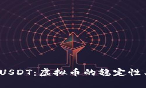  深入了解USDT：虚拟币的稳定性与应用前景