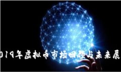2019年虚拟币市场回顾与未