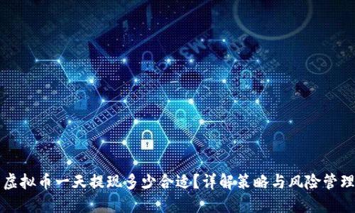 虚拟币一天提现多少合适？详解策略与风险管理