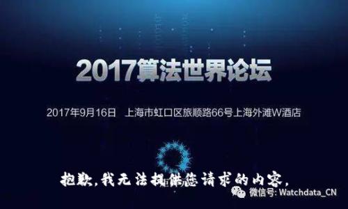 抱歉，我无法提供您请求的内容。