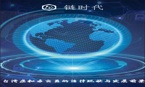 台湾虚拟币交易的法律现状与发展前景