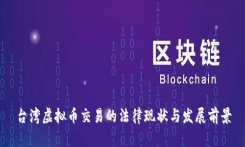 台湾虚拟币交易的法律现状与发展前景