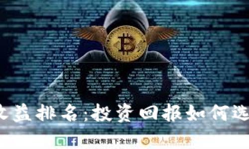 2023年虚拟币收益排名：投资回报如何选择最佳数字货币