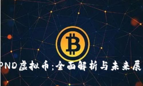 SPND虚拟币：全面解析与未来展望