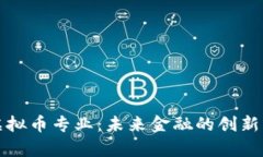 大学虚拟币专业：未来金