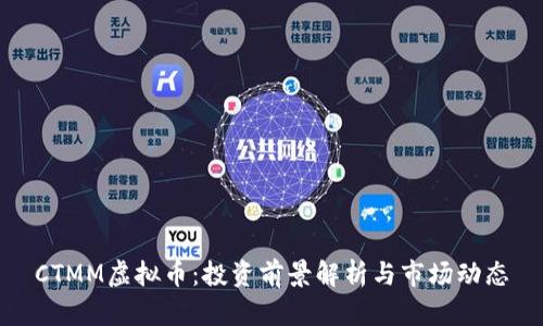 CTMM虚拟币：投资前景解析与市场动态