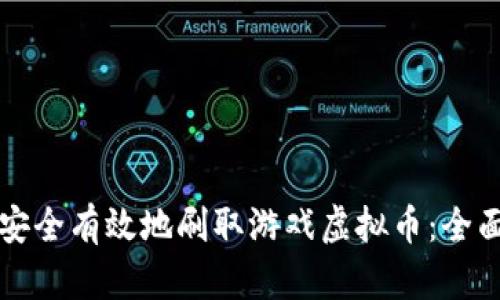 如何安全有效地刷取游戏虚拟币：全面指南