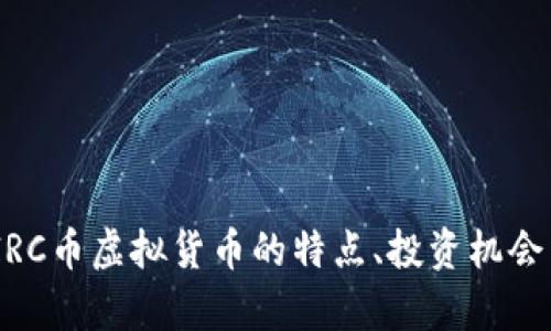 全面解析：IRC币虚拟货币的特点、投资机会与未来发展