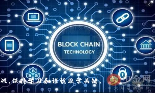    如何在币海中选择虚拟币投资：新手必读指南  / 
 guanjianci  虚拟币, 投资, 币海, 新手指导  /guanjianci 

随着区块链技术的发展和加密货币的普及，越来越多的人开始关注虚拟币投资。然而，对于新手来说，初入币海，无疑是一场充满挑战的旅程。在这篇文章中，我们将深入探讨如何在币海中选择合适的虚拟币进行投资，帮助新手更好地理解市场的动态、风险管理以及投资策略。

虚拟币投资的基础知识
在进入具体的投资策略之前，了解虚拟币的基本概念是至关重要的。虚拟币是一种数字货币，采用加密技术保障交易安全，通常基于区块链技术。与传统货币相比，虚拟币通常不受政府或金融机构的控制。比特币是第一个且最为知名的虚拟币，而以太坊、瑞波币和莱特币等也逐渐获得市场认可。

同时，虚拟币的价值波动性极大，投资风险相对较高，这也是吸引投资者的重要因素之一。因此，掌握市场的基本知识，包括技术分析、基本面分析等，是新手进行虚拟币投资的第一步。

如何选择合适的虚拟币
在虚拟币市场，数以千计的币种供投资者选择。选择合适的虚拟币需要从多个方面进行分析：

1. **市场口碑和使用场景**：了解一个虚拟币的市场口碑，包括其社区的活跃度、开发者团队的专业性及其项目背后的实际应用场景。市场上很多币种缺乏实际应用，这往往是一个重大风险信号。

2. **技术能力**：分析币种的技术背景，比如其共识算法、智能合约能力、交易速度等。这些技术特性将直接影响到虚拟币的长期发展潜力。

3. **流动性**：选择流动性较高的虚拟币，意味着在市场波动时，你可以更轻松地买入或卖出。通常，排名前列的虚拟币（市值排名前10）会较为流畅。

4. **市场波动性**：在选择投资的虚拟币时，还要考虑到其历史价格波动性。高波动性的币种可以带来丰厚的收益，但也意味着高风险。

投资策略与风险管理
成功的投资不仅仅在于选对币种，更在于制定合理的投资策略和有效的风险管理措施：

1. **分散投资**：将资金分散到多个虚拟币中，可以降低风险。在几个币种中，只要有一个表现良好，整体投资依然能获利。

2. **设定止损与止盈**：在交易过程中，设定合理的止损和止盈点位，可以帮助你在市场波动时减少损失和保护利润。

3. **定期评估投资组合**：市场在不断变化，定期评估自己的投资组合，及时调整可以使风险控制在合理范围内，同时把握更好的投资机会。

4. **情绪管理**：虚拟币市场波动剧烈，贪婪和恐惧是两个需要克服的情绪。投资者应始终保持冷静，避免情绪化交易。

可能相关问题及解答

问题一：投资虚拟币的基本风险有哪些？
投资虚拟币面临多种风险，包括市场风险、技术风险以及政策风险等：

1. **市场风险**：虚拟币市场波动剧烈，价格受到多种因素的影响，如市场情绪、流动性等。尤其是在牛市或熊市中，价格的快速变化可能导致投资者面临巨大损失。

2. **技术风险**：虚拟币依赖于区块链技术，技术漏洞、黑客攻击等可能导致资产被盗或丢失。此外，投资者也可能因操作失误而导致资金损失。

3. **政策风险**：各国对虚拟币的监管政策不断变化，某些国家甚至可能会全面禁止虚拟币的交易，导致投资者资产无法变现。

4. **心理风险**：在波动性较大的市场环境中，投资者容易产生恐慌情绪，导致错误的投资决策。

问题二：新手应该如何开始投资虚拟币？
对于新手来说，开始投资虚拟币的步骤可以概括为以下几点：

1. **学习基础知识**：投资者首先要了解区块链和虚拟币的基础知识，包括其运作方式、市场动态等。

2. **选择合适的交易所**：选择一个安全、可靠的交易所进行注册，并进行身份认证。这是确保资金安全的第一步。

3. **小额试水**：新手可以选择用小额资金进行投资，观察市场的动态，逐步积累经验。

4. **参加社区活动**：积极参与币圈的社区活动，如线上研讨会、论坛等，可以获取最新的信息和行业动态。

问题三：怎样分析虚拟币的价值？
分析虚拟币的价值可以从多个维度进行：

1. **基本面分析**：研究虚拟币背后的项目，了解其应用场景、市场需求和团队能力等。

2. **技术分析**：利用图表和技术指标分析币种的历史价格和市场趋势。这可以帮助投资者做出更明智的买卖决策。

3. **市场情绪**：关注市场的舆情与情绪，包括新闻动态、社交媒体的讨论等，这可以影响市场行情。

4. **资金流入流出**：分析资金流入流出情况，可以帮助评估市场的热度及潜在的价格变动趋势。

问题四：如何避免虚拟币投资中的骗局？
随着虚拟币市场的火热，骗局和诈骗层出不穷，用以下方法可以帮助投资者避免陷入骗局：

1. **核实项目信息**：在投资前，务必核实项目是否真实，查看其白皮书、团队背景及开发进展等，避免投资虚假项目。

2. **警惕过高收益**：那些承诺高回报的项目大多存在风险，谨慎对待不切实际的承诺。

3. **选择可信赖的交易所**：选择知名度高、用户评价好的交易所，避免在无名的不安全平台上操作。

4. **保持警觉**：谨防钓鱼网站和诈骗邮件，确保自己的账户安全。

通过以上内容，希望能够帮助新手投资者更好地理解虚拟币投资的世界，做出更聪明的投资决策。虚拟币市场充满机遇与挑战，保持学习和谨慎非常关键。