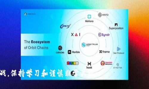    如何在币海中选择虚拟币投资：新手必读指南  / 
 guanjianci  虚拟币, 投资, 币海, 新手指导  /guanjianci 

随着区块链技术的发展和加密货币的普及，越来越多的人开始关注虚拟币投资。然而，对于新手来说，初入币海，无疑是一场充满挑战的旅程。在这篇文章中，我们将深入探讨如何在币海中选择合适的虚拟币进行投资，帮助新手更好地理解市场的动态、风险管理以及投资策略。

虚拟币投资的基础知识
在进入具体的投资策略之前，了解虚拟币的基本概念是至关重要的。虚拟币是一种数字货币，采用加密技术保障交易安全，通常基于区块链技术。与传统货币相比，虚拟币通常不受政府或金融机构的控制。比特币是第一个且最为知名的虚拟币，而以太坊、瑞波币和莱特币等也逐渐获得市场认可。

同时，虚拟币的价值波动性极大，投资风险相对较高，这也是吸引投资者的重要因素之一。因此，掌握市场的基本知识，包括技术分析、基本面分析等，是新手进行虚拟币投资的第一步。

如何选择合适的虚拟币
在虚拟币市场，数以千计的币种供投资者选择。选择合适的虚拟币需要从多个方面进行分析：

1. **市场口碑和使用场景**：了解一个虚拟币的市场口碑，包括其社区的活跃度、开发者团队的专业性及其项目背后的实际应用场景。市场上很多币种缺乏实际应用，这往往是一个重大风险信号。

2. **技术能力**：分析币种的技术背景，比如其共识算法、智能合约能力、交易速度等。这些技术特性将直接影响到虚拟币的长期发展潜力。

3. **流动性**：选择流动性较高的虚拟币，意味着在市场波动时，你可以更轻松地买入或卖出。通常，排名前列的虚拟币（市值排名前10）会较为流畅。

4. **市场波动性**：在选择投资的虚拟币时，还要考虑到其历史价格波动性。高波动性的币种可以带来丰厚的收益，但也意味着高风险。

投资策略与风险管理
成功的投资不仅仅在于选对币种，更在于制定合理的投资策略和有效的风险管理措施：

1. **分散投资**：将资金分散到多个虚拟币中，可以降低风险。在几个币种中，只要有一个表现良好，整体投资依然能获利。

2. **设定止损与止盈**：在交易过程中，设定合理的止损和止盈点位，可以帮助你在市场波动时减少损失和保护利润。

3. **定期评估投资组合**：市场在不断变化，定期评估自己的投资组合，及时调整可以使风险控制在合理范围内，同时把握更好的投资机会。

4. **情绪管理**：虚拟币市场波动剧烈，贪婪和恐惧是两个需要克服的情绪。投资者应始终保持冷静，避免情绪化交易。

可能相关问题及解答

问题一：投资虚拟币的基本风险有哪些？
投资虚拟币面临多种风险，包括市场风险、技术风险以及政策风险等：

1. **市场风险**：虚拟币市场波动剧烈，价格受到多种因素的影响，如市场情绪、流动性等。尤其是在牛市或熊市中，价格的快速变化可能导致投资者面临巨大损失。

2. **技术风险**：虚拟币依赖于区块链技术，技术漏洞、黑客攻击等可能导致资产被盗或丢失。此外，投资者也可能因操作失误而导致资金损失。

3. **政策风险**：各国对虚拟币的监管政策不断变化，某些国家甚至可能会全面禁止虚拟币的交易，导致投资者资产无法变现。

4. **心理风险**：在波动性较大的市场环境中，投资者容易产生恐慌情绪，导致错误的投资决策。

问题二：新手应该如何开始投资虚拟币？
对于新手来说，开始投资虚拟币的步骤可以概括为以下几点：

1. **学习基础知识**：投资者首先要了解区块链和虚拟币的基础知识，包括其运作方式、市场动态等。

2. **选择合适的交易所**：选择一个安全、可靠的交易所进行注册，并进行身份认证。这是确保资金安全的第一步。

3. **小额试水**：新手可以选择用小额资金进行投资，观察市场的动态，逐步积累经验。

4. **参加社区活动**：积极参与币圈的社区活动，如线上研讨会、论坛等，可以获取最新的信息和行业动态。

问题三：怎样分析虚拟币的价值？
分析虚拟币的价值可以从多个维度进行：

1. **基本面分析**：研究虚拟币背后的项目，了解其应用场景、市场需求和团队能力等。

2. **技术分析**：利用图表和技术指标分析币种的历史价格和市场趋势。这可以帮助投资者做出更明智的买卖决策。

3. **市场情绪**：关注市场的舆情与情绪，包括新闻动态、社交媒体的讨论等，这可以影响市场行情。

4. **资金流入流出**：分析资金流入流出情况，可以帮助评估市场的热度及潜在的价格变动趋势。

问题四：如何避免虚拟币投资中的骗局？
随着虚拟币市场的火热，骗局和诈骗层出不穷，用以下方法可以帮助投资者避免陷入骗局：

1. **核实项目信息**：在投资前，务必核实项目是否真实，查看其白皮书、团队背景及开发进展等，避免投资虚假项目。

2. **警惕过高收益**：那些承诺高回报的项目大多存在风险，谨慎对待不切实际的承诺。

3. **选择可信赖的交易所**：选择知名度高、用户评价好的交易所，避免在无名的不安全平台上操作。

4. **保持警觉**：谨防钓鱼网站和诈骗邮件，确保自己的账户安全。

通过以上内容，希望能够帮助新手投资者更好地理解虚拟币投资的世界，做出更聪明的投资决策。虚拟币市场充满机遇与挑战，保持学习和谨慎非常关键。