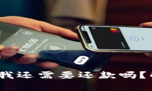 虚拟币借款亏完了，我还需要还款吗？解析借款与风险管理