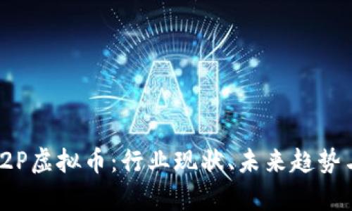 全面解析P2P虚拟币：行业现状、未来趋势与投资风险