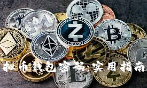 如何找回虚拟币钱包密码：实用指南与解决方案