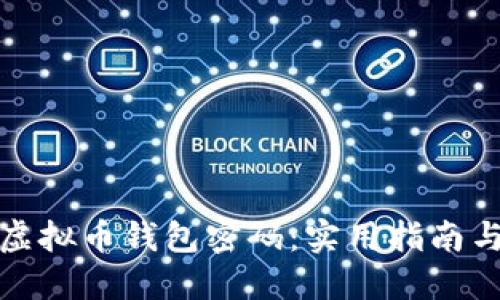 如何找回虚拟币钱包密码：实用指南与解决方案