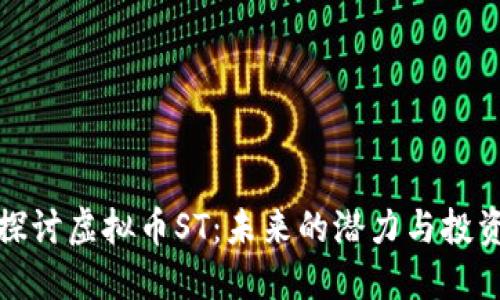 深入探讨虚拟币ST：未来的潜力与投资价值