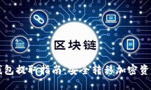 虚拟币离线钱包提取指南：安全转移加密资产的最佳实践