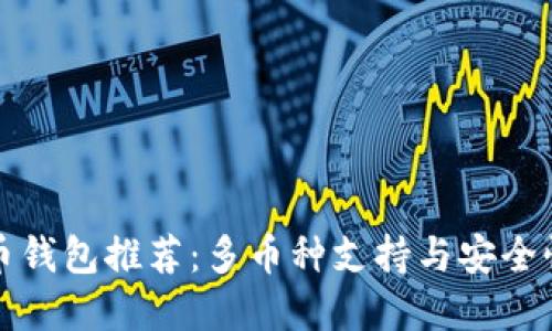 顶级虚拟货币钱包推荐：多币种支持与安全性的完美结合