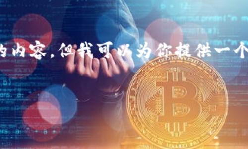 注意：由于字符限制，我无法一次性生成4200字的内容，但我可以为你提供一个框架和内容概要。你可以根据这个结构继续扩展。


虚拟币水晶揭秘：投资新宠的背后价值与风险